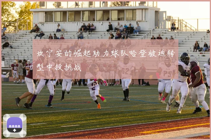 坎宁安的崛起助力球队哈登被迫转型中投挑战