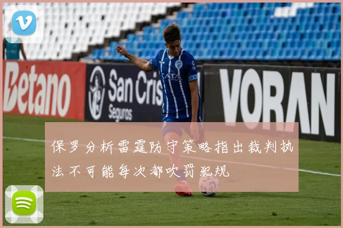 保罗分析雷霆防守策略指出裁判执法不可能每次都吹罚犯规