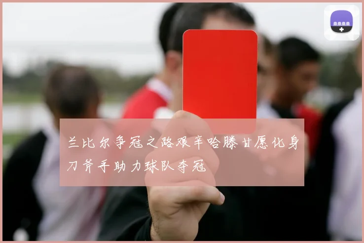 兰比尔争冠之路艰辛哈滕甘愿化身刀斧手助力球队夺冠