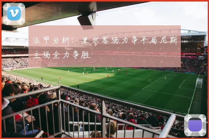 法甲分析：里尔客场力争平局尼斯主场全力争胜