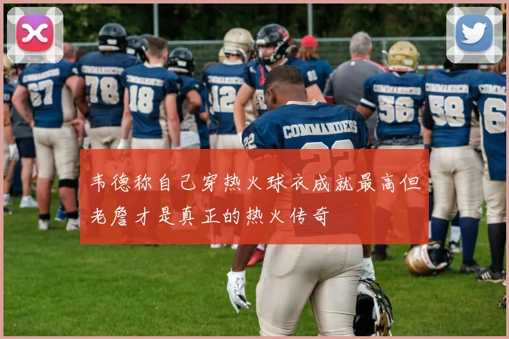 韦德称自己穿热火球衣成就最高但老詹才是真正的热火传奇