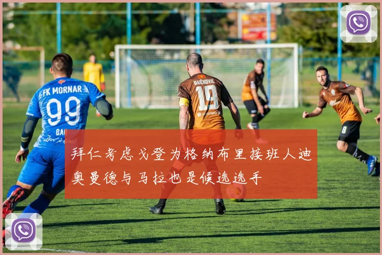 拜仁考虑戈登为格纳布里接班人迪奥曼德与马拉也是候选选手