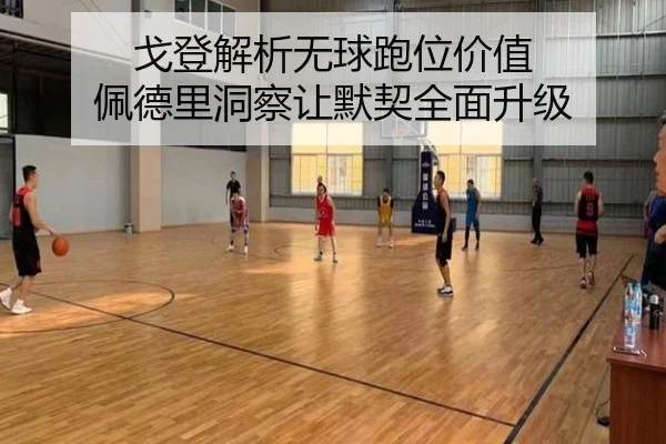 戈登解析无球跑位价值 佩德里洞察让默契全面升级 | FuLian