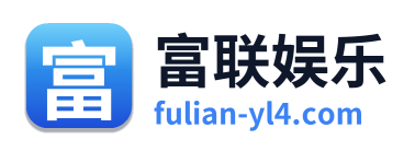 富联娱乐